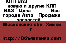 КПП ВАЗ 21083, 2113, 2114 новую и другие КПП ВАЗ › Цена ­ 12 900 - Все города Авто » Продажа запчастей   . Московская обл.,Химки г.